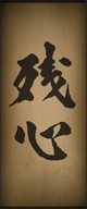 Zanshin